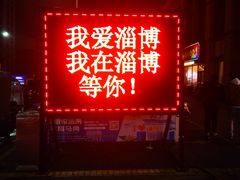-牧羊村烧烤(淄博总店)