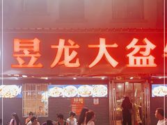 门面-昱龙大盆牛蛙馆(三兴街总店)