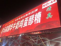 门面-清真老马家国华牛奶鸡蛋醪糟(正宁路店)