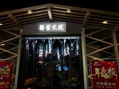 门面-梁家大院•农家菜(昆山会展中心店)