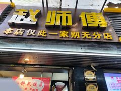 -家阳赵师傅油饼包烧麦(粮道街店)