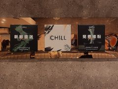 门面-CHILL Pho澳洲牛肉越南粉(佛山顺德万象汇店)
