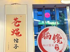 -脑馋粉儿(三里屯店)