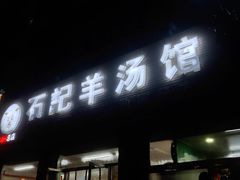 门面-豫石记羊汤(北苑店)