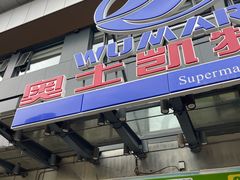 -奥士凯物美(新兴里店)