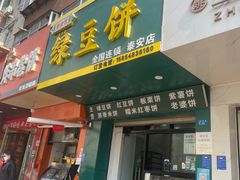 -华荣哲绿豆饼(泰安店)