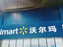 -沃尔玛购物广场(中山店)