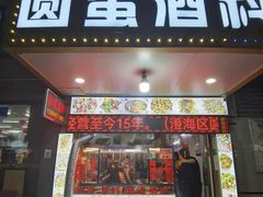 -圆蛋酒料•生腌(开元路店)