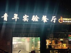 门面-青年实验餐厅