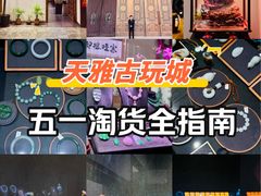-天雅古玩城
