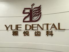 -雅悦齿科(顾村公园店)