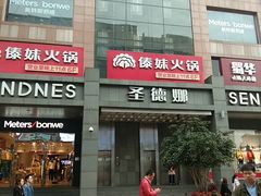 门面-傣妹火锅(南京东路一店)