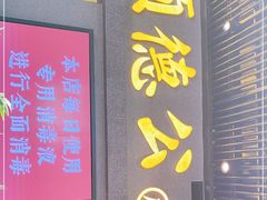 门面-顺德公广东猪肚鸡·煲仔饭(白石洲店)