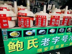 -鲍氏老字号冷热饮老店(瑞安店)