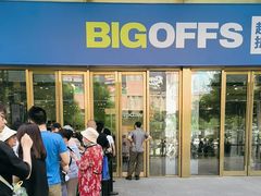 -BIGOFFS 超级折扣(仁恒伊势丹店)