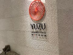 -柚·日式料理-富力万丽酒店