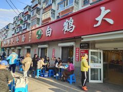 -白鹤大冷面