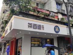 -茶百道(四季青店)