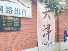 -天津五大道文化旅游区