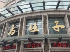 -马旺子酒楼