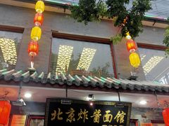 门面-老北京炸酱面·烤鸭(前门店)