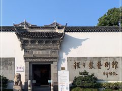 -程十发艺术馆