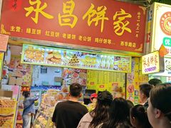 -永昌饼家(西华路店)