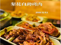 -梨花自助烤肉(天河城店)