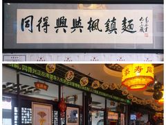 门面-同得兴 Since·1995 传统苏式面馆(十全街店)