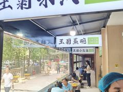 -王菊美食街·王菊面馆(总店)
