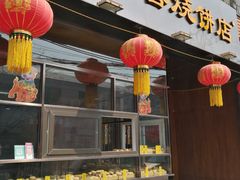-牛忠喜烧饼