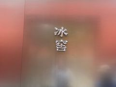 -故宫冰窖餐厅