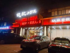 -钱记·乡野菜(紫荆花路店)