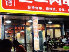 门面-范老二肉串饺子馆(中街店)