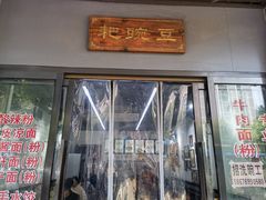 -耙豌豆重庆小面