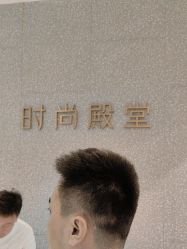-时尚殿堂hair salon（上地华联店）