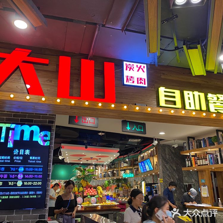 大山烤肉