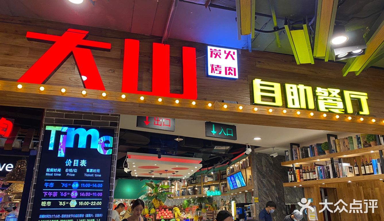 大山烤肉