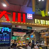 大山烤肉