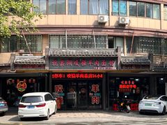 -杭嘉湖咬强羊肉面馆(永兴路总店)