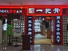 门面-一把骨(盐市口店)