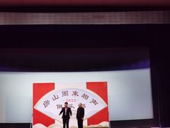 -房山周末相声俱乐部