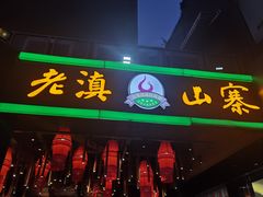 -老滇山寨•云南特色菜•地方菜•民族风情歌舞表演(金碧店)