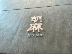 -胡麻(静安嘉里店)