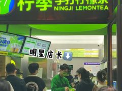 -柠季·手打柠檬茶(吴江路店)