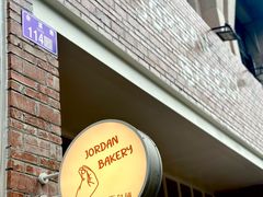 -佐敦面包铺·JORDAN BAKERY
