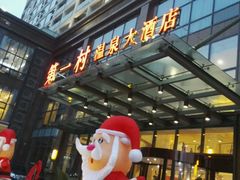 -花水湾第一村温泉大酒店