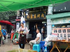 -杨婆婆烤肉(文昌阁店)