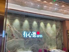 -有心德(隆生店)