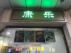 门面-康乐(滨江道店)